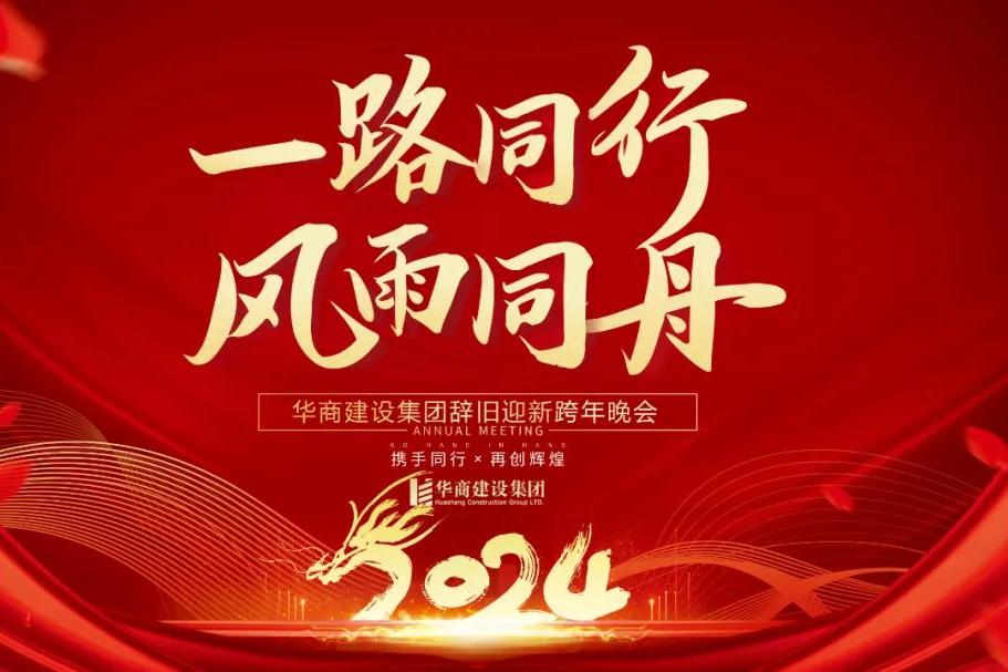 華商建設(shè)集團(tuán)辭舊迎新晚會，攜手同行，再創(chuàng)輝煌