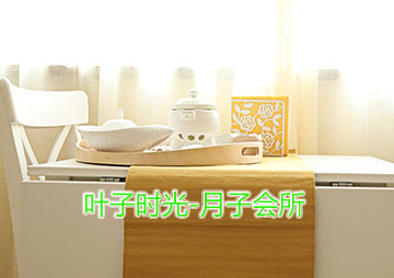 廣州葉子時(shí)光月子會所
