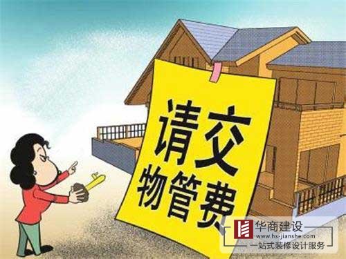 買的房子一直沒住也沒裝修，該不該交物業(yè)管理費？