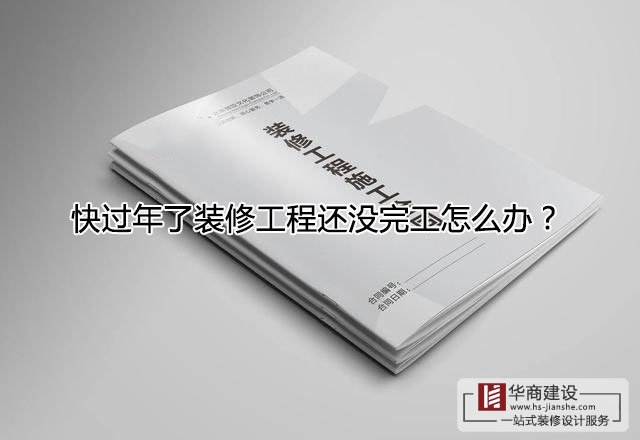 快過年了裝修工程還沒完工怎么辦？跨年工程該怎么處理？
