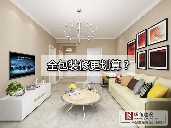 廣州裝修到底全包好還是半包好？全包的東西全面嗎？